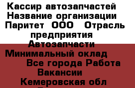 Кассир автозапчастей › Название организации ­ Паритет, ООО › Отрасль предприятия ­ Автозапчасти › Минимальный оклад ­ 21 000 - Все города Работа » Вакансии   . Кемеровская обл.,Гурьевск г.